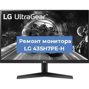 Замена конденсаторов на мониторе LG 43SH7PE-H в Санкт-Петербурге